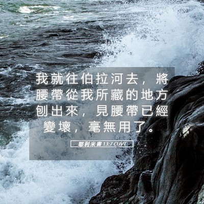 Picture 05 - 耶 利 米 書 13:7 CUVT - 我 就 往 伯 拉 河 去 ， 將 腰 帶 從 - Bible Verse Picture