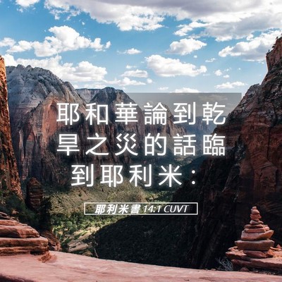 Picture 05 - 耶 利 米 書 14:1 CUVT - 耶 和 華 論 到 乾 旱 之 災 的 話 臨 - Bible Verse Picture
