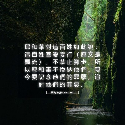 Picture 05 - 耶 利 米 書 14:10 CUVT - 耶 和 華 對 這 百 姓 如 此 說 ： 這 - Bible Verse Picture