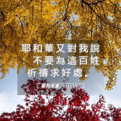 Picture 05 - 耶 利 米 書 14:11 CUVT - 耶 和 華 又 對 我 說 ： 不 要 為 這 - Bible Verse Picture