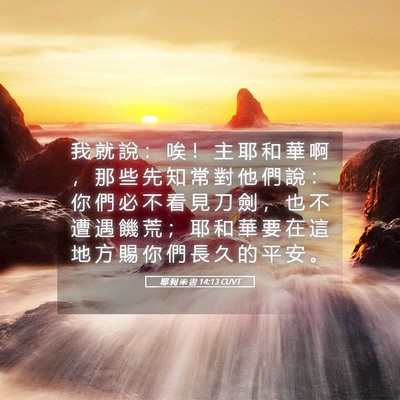 Picture 05 - 耶 利 米 書 14:13 CUVT - 我 就 說 ： 唉 ！ 主 耶 和 華 啊 ， - Bible Verse Picture