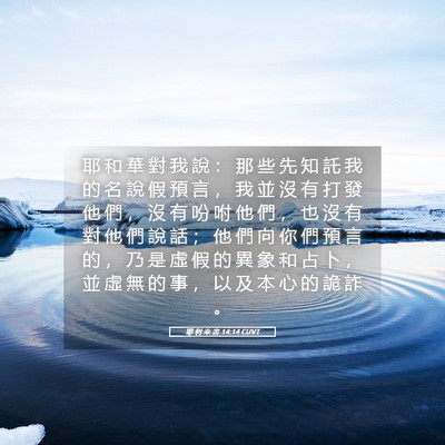 Picture 05 - 耶 利 米 書 14:14 CUVT - 耶 和 華 對 我 說 ： 那 些 先 知 託 - Bible Verse Picture