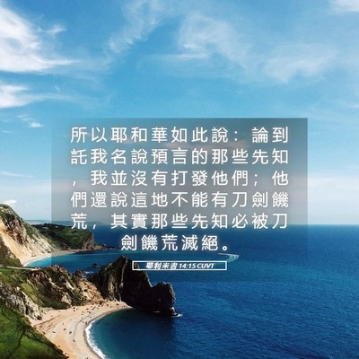 Picture 05 - 耶 利 米 書 14:15 CUVT - 所 以 耶 和 華 如 此 說 ： 論 到 託 - Bible Verse Picture