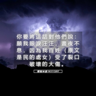 Picture 05 - 耶 利 米 書 14:17 CUVT - 你 要 將 這 話 對 他 們 說 ： 願 我 - Bible Verse Picture