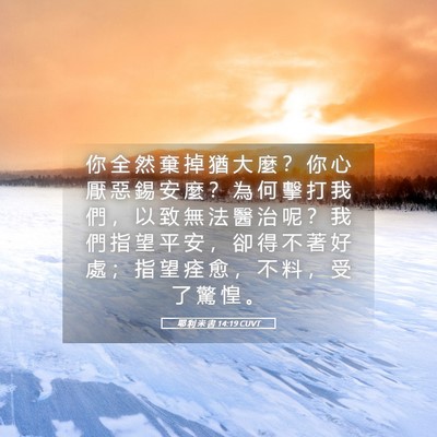 Picture 05 - 耶 利 米 書 14:19 CUVT - 你 全 然 棄 掉 猶 大 麼 ？ 你 心 厭 - Bible Verse Picture