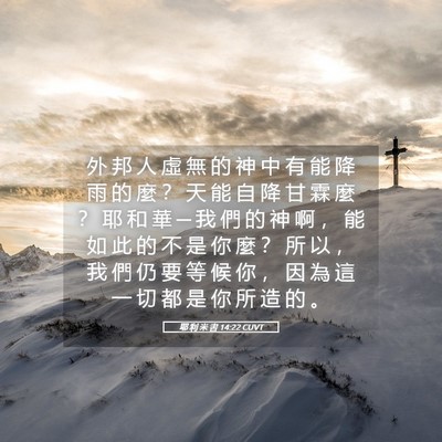 Picture 05 - 耶 利 米 書 14:22 CUVT - 外 邦 人 虛 無 的 神 中 有 能 降 雨 - Bible Verse Picture