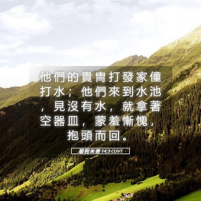 Picture 05 - 耶 利 米 書 14:3 CUVT - 他 們 的 貴 冑 打 發 家 僮 打 水 ； - Bible Verse Picture