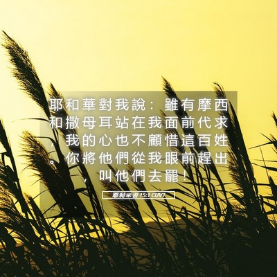 Picture 05 - 耶 利 米 書 15:1 CUVT - 耶 和 華 對 我 說 ： 雖 有 摩 西 和 - Bible Verse Picture