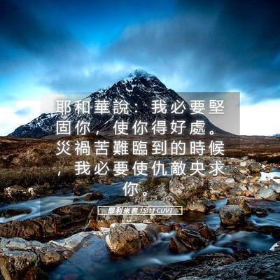 Picture 05 - 耶 利 米 書 15:11 CUVT - 耶 和 華 說 ： 我 必 要 堅 固 你 ， - Bible Verse Picture