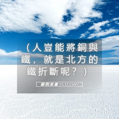 Picture 05 - 耶 利 米 書 15:12 CUVT - （ 人 豈 能 將 銅 與 鐵 ， 就 是 北 - Bible Verse Picture