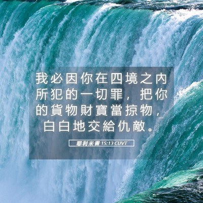 Picture 05 - 耶 利 米 書 15:13 CUVT - 我 必 因 你 在 四 境 之 內 所 犯 的 - Bible Verse Picture