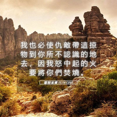Picture 05 - 耶 利 米 書 15:14 CUVT - 我 也 必 使 仇 敵 帶 這 掠 物 到 你 - Bible Verse Picture
