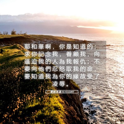 Picture 05 - 耶 利 米 書 15:15 CUVT - 耶 和 華 啊 ， 你 是 知 道 的 ； 求 - Bible Verse Picture