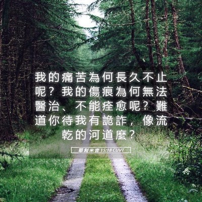 Picture 05 - 耶 利 米 書 15:18 CUVT - 我 的 痛 苦 為 何 長 久 不 止 呢 ？ - Bible Verse Picture