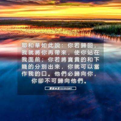 Picture 05 - 耶 利 米 書 15:19 CUVT - 耶 和 華 如 此 說 ： 你 若 歸 回 ， - Bible Verse Picture
