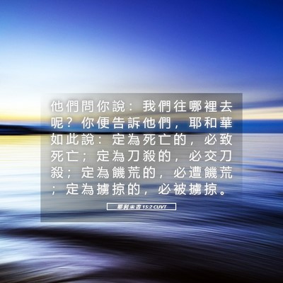 Picture 05 - 耶 利 米 書 15:2 CUVT - 他 們 問 你 說 ： 我 們 往 哪 裡 去 - Bible Verse Picture