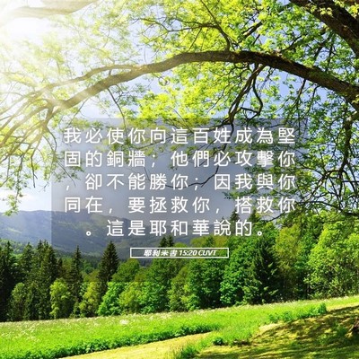 Picture 05 - 耶 利 米 書 15:20 CUVT - 我 必 使 你 向 這 百 姓 成 為 堅 固 - Bible Verse Picture
