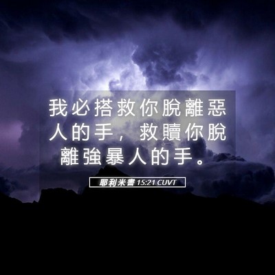Picture 05 - 耶 利 米 書 15:21 CUVT - 我 必 搭 救 你 脫 離 惡 人 的 手 ， - Bible Verse Picture
