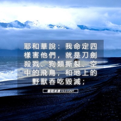 Picture 05 - 耶 利 米 書 15:3 CUVT - 耶 和 華 說 ： 我 命 定 四 樣 害 他 - Bible Verse Picture