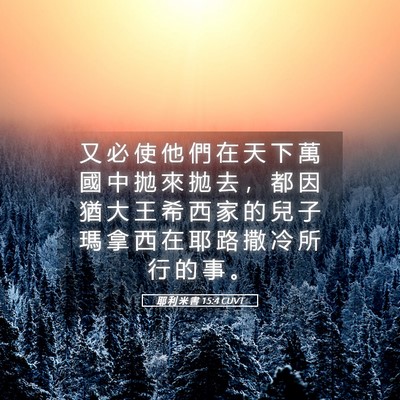 Picture 05 - 耶 利 米 書 15:4 CUVT - 又 必 使 他 們 在 天 下 萬 國 中 拋 - Bible Verse Picture