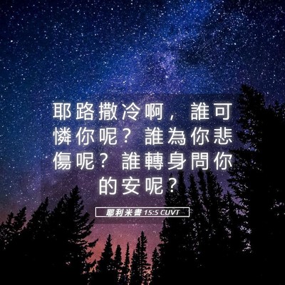 Picture 05 - 耶 利 米 書 15:5 CUVT - 耶 路 撒 冷 啊 ， 誰 可 憐 你 呢 ？ - Bible Verse Picture