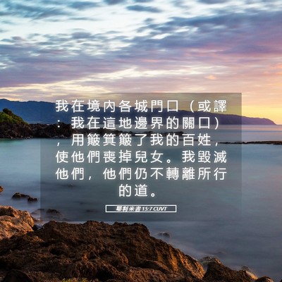 Picture 05 - 耶 利 米 書 15:7 CUVT - 我 在 境 內 各 城 門 口 （ 或 譯 ： - Bible Verse Picture