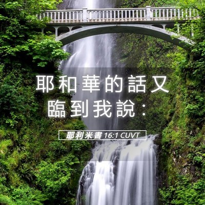 Picture 05 - 耶 利 米 書 16:1 CUVT - 耶 和 華 的 話 又 臨 到 我 說 - Bible Verse Picture