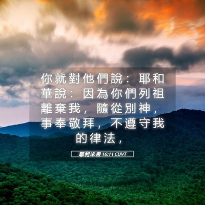 Picture 05 - 耶 利 米 書 16:11 CUVT - 你 就 對 他 們 說 ： 耶 和 華 說 ： - Bible Verse Picture
