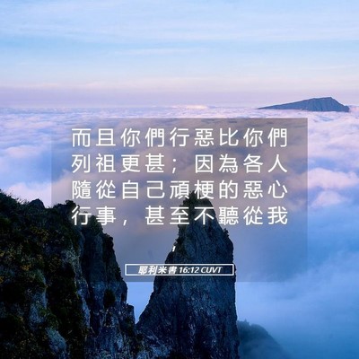 Picture 05 - 耶 利 米 書 16:12 CUVT - 而 且 你 們 行 惡 比 你 們 列 祖 更 - Bible Verse Picture
