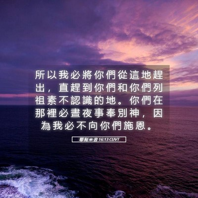 Picture 05 - 耶 利 米 書 16:13 CUVT - 所 以 我 必 將 你 們 從 這 地 趕 出 - Bible Verse Picture
