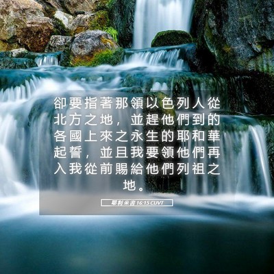 Picture 05 - 耶 利 米 書 16:15 CUVT - 卻 要 指 著 那 領 以 色 列 人 從 北 - Bible Verse Picture