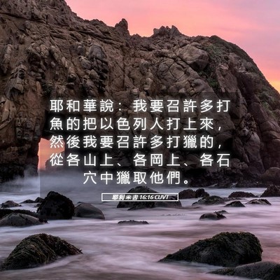 Picture 05 - 耶 利 米 書 16:16 CUVT - 耶 和 華 說 ： 我 要 召 許 多 打 魚 - Bible Verse Picture