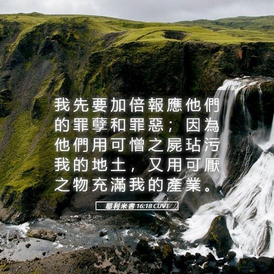 Picture 05 - 耶 利 米 書 16:18 CUVT - 我 先 要 加 倍 報 應 他 們 的 罪 孽 - Bible Verse Picture