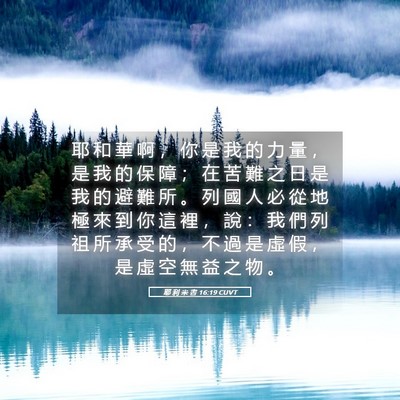 Picture 05 - 耶 利 米 書 16:19 CUVT - 耶 和 華 啊 ， 你 是 我 的 力 量 ， - Bible Verse Picture