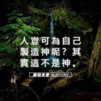 Picture 05 - 耶 利 米 書 16:20 CUVT - 人 豈 可 為 自 己 製 造 神 呢 ？ 其 - Bible Verse Picture