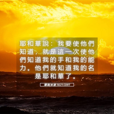 Picture 05 - 耶 利 米 書 16:21 CUVT - 耶 和 華 說 ： 我 要 使 他 們 知 道 - Bible Verse Picture
