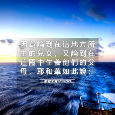 Picture 05 - 耶 利 米 書 16:3 CUVT - 因 為 論 到 在 這 地 方 所 生 的 兒 - Bible Verse Picture