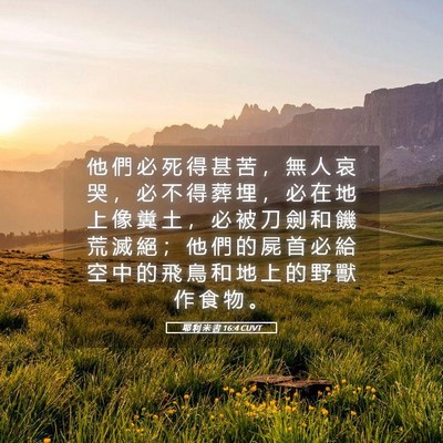 Picture 05 - 耶 利 米 書 16:4 CUVT - 他 們 必 死 得 甚 苦 ， 無 人 哀 哭 - Bible Verse Picture