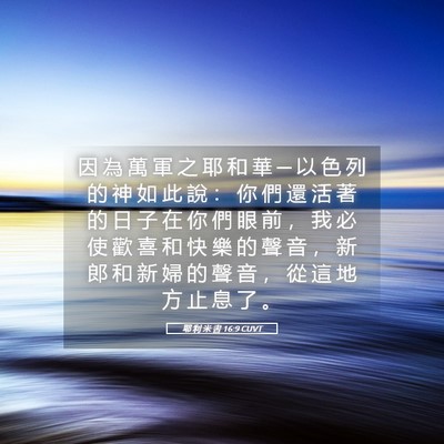Picture 05 - 耶 利 米 書 16:9 CUVT - 因 為 萬 軍 之 耶 和 華 ─ 以 色 列 - Bible Verse Picture