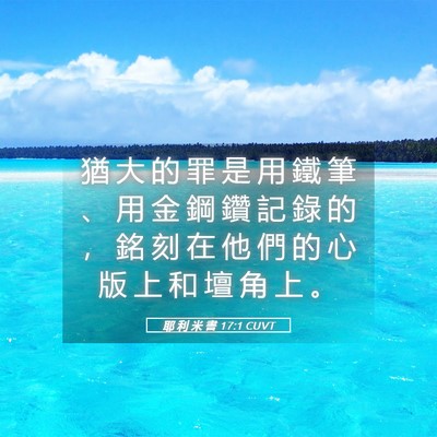 Picture 05 - 耶 利 米 書 17:1 CUVT - 猶 大 的 罪 是 用 鐵 筆 、 用 金 鋼 - Bible Verse Picture