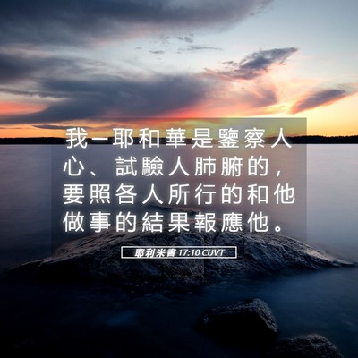 Picture 05 - 耶 利 米 書 17:10 CUVT - 我 ─ 耶 和 華 是 鑒 察 人 心 、 試 - Bible Verse Picture