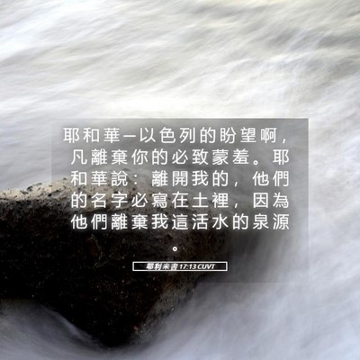Picture 05 - 耶 利 米 書 17:13 CUVT - 耶 和 華 ─ 以 色 列 的 盼 望 啊 ， - Bible Verse Picture