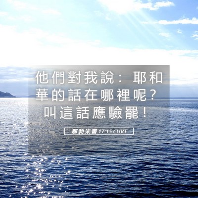 Picture 05 - 耶 利 米 書 17:15 CUVT - 他 們 對 我 說 ： 耶 和 華 的 話 在 - Bible Verse Picture