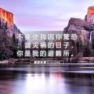 Picture 05 - 耶 利 米 書 17:17 CUVT - 不 要 使 我 因 你 驚 恐 ； 當 災 禍 - Bible Verse Picture