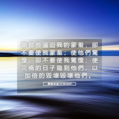 Picture 05 - 耶 利 米 書 17:18 CUVT - 願 那 些 逼 迫 我 的 蒙 羞 ， 卻 不 - Bible Verse Picture