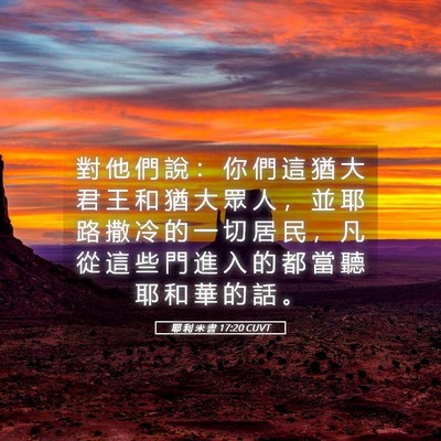 Picture 05 - 耶 利 米 書 17:20 CUVT - 對 他 們 說 ： 你 們 這 猶 大 君 王 - Bible Verse Picture