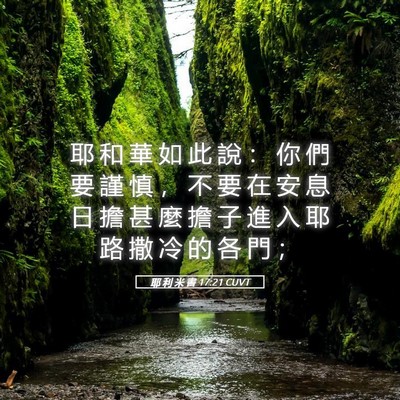 Picture 05 - 耶 利 米 書 17:21 CUVT - 耶 和 華 如 此 說 ： 你 們 要 謹 慎 - Bible Verse Picture