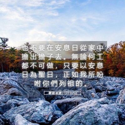 Picture 05 - 耶 利 米 書 17:22 CUVT - 也 不 要 在 安 息 日 從 家 中 擔 出 - Bible Verse Picture