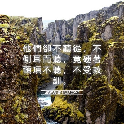 Picture 05 - 耶 利 米 書 17:23 CUVT - 他 們 卻 不 聽 從 ， 不 側 耳 而 聽 - Bible Verse Picture