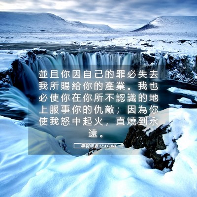 Picture 05 - 耶 利 米 書 17:4 CUVT - 並 且 你 因 自 己 的 罪 必 失 去 我 - Bible Verse Picture